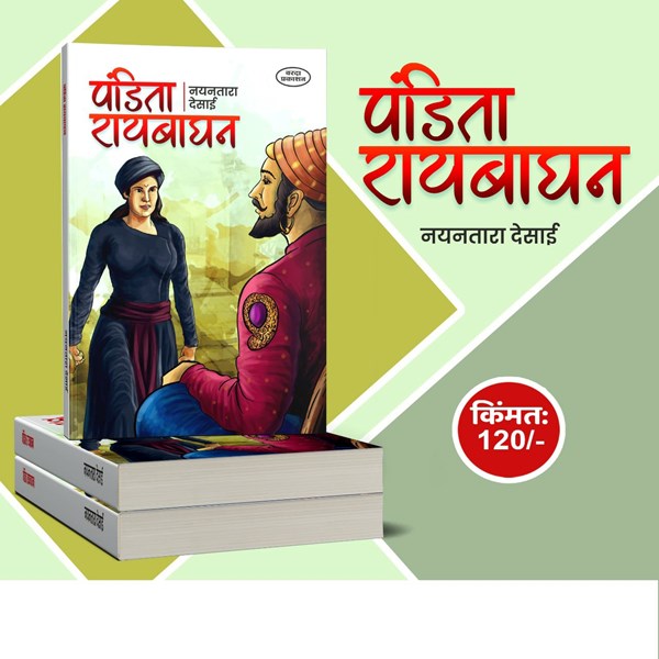 Picture of Pandita Raybaghan: A Biography of a Female Warrior in the Chhatrapati Shivaji Maharaj Era by Nayantara Desai.